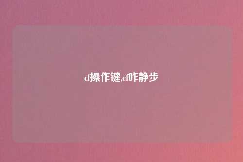 cf操作键,cf咋静步