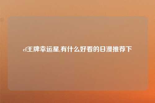 cf王牌幸运星,有什么好看的日漫推荐下