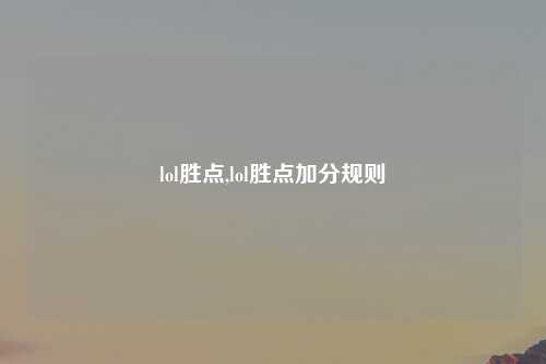 lol胜点,lol胜点加分规则