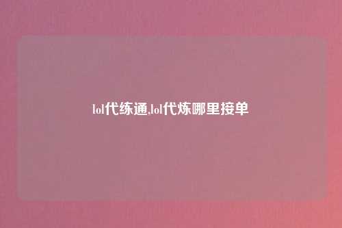 lol代练通,lol代炼哪里接单
