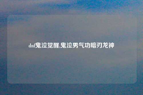 dnf鬼泣觉醒,鬼泣男气功暗刃龙神