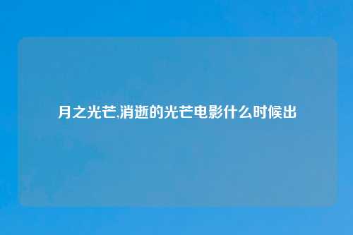 月之光芒,消逝的光芒电影什么时候出