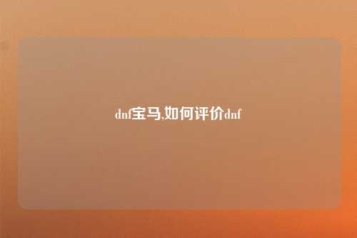 dnf宝马,如何评价dnf