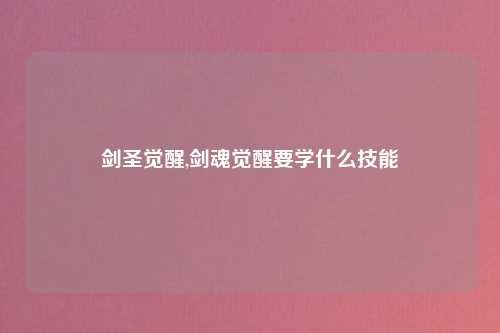 剑圣觉醒,剑魂觉醒要学什么技能