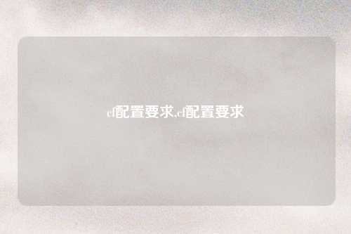 cf配置要求,cf配置要求