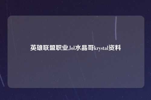 英雄联盟职业,lol水晶哥krystal资料
