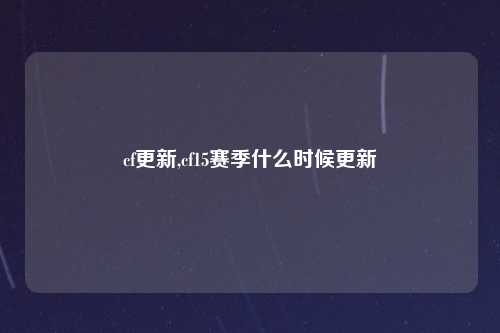 cf更新,cf15赛季什么时候更新