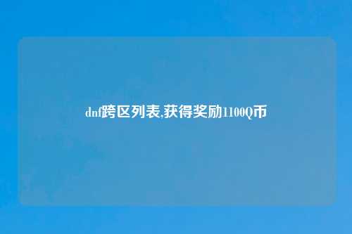 dnf跨区列表,获得奖励1100Q币