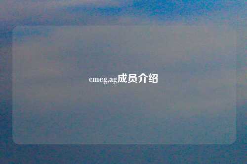 cmeg,ag成员介绍