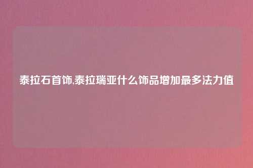泰拉石首饰,泰拉瑞亚什么饰品增加最多法力值
