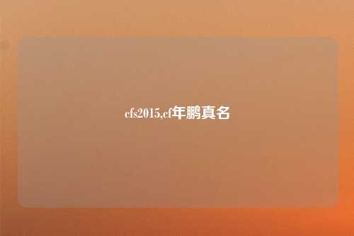 cfs2015,cf年鹏真名