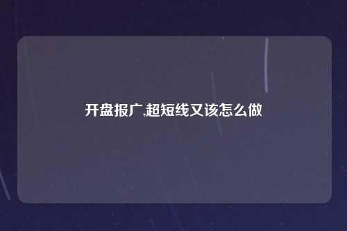 开盘报广,超短线又该怎么做