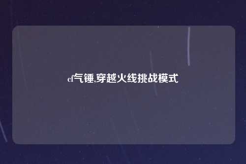 cf气锤,穿越火线挑战模式