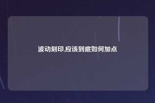 波动刻印,应该到底如何加点
