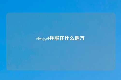 cfwcg,cf兵服在什么地方