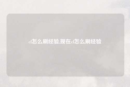 cf怎么刷经验,现在cf怎么刷经验