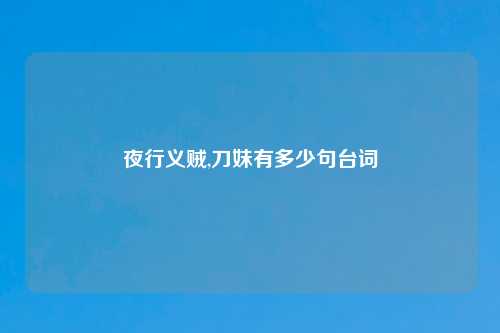 夜行义贼,刀妹有多少句台词