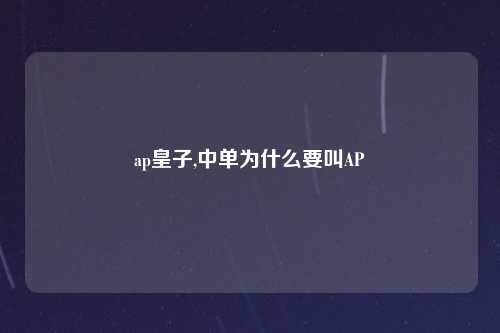 ap皇子,中单为什么要叫AP