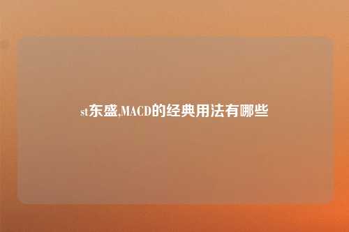 st东盛,MACD的经典用法有哪些