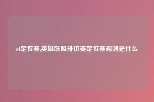 s4定位赛,英雄联盟排位赛定位赛规则是什么