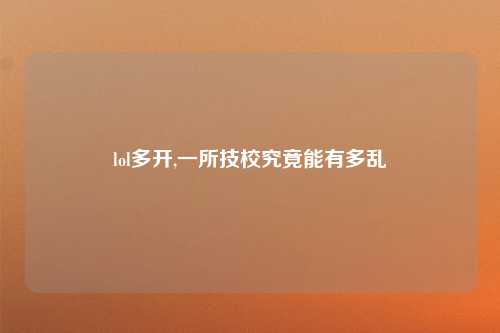 lol多开,一所技校究竟能有多乱
