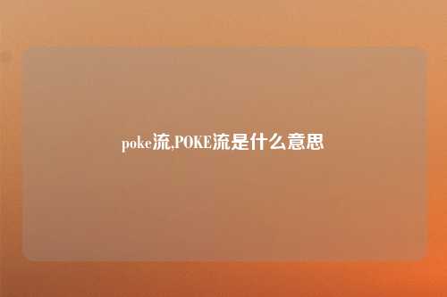 poke流,POKE流是什么意思