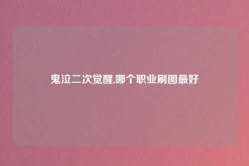 鬼泣二次觉醒,哪个职业刷图最好
