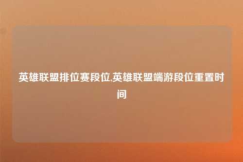 英雄联盟排位赛段位,英雄联盟端游段位重置时间