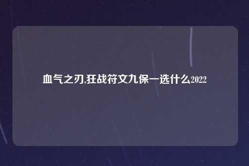 血气之刃,狂战符文九保一选什么2022
