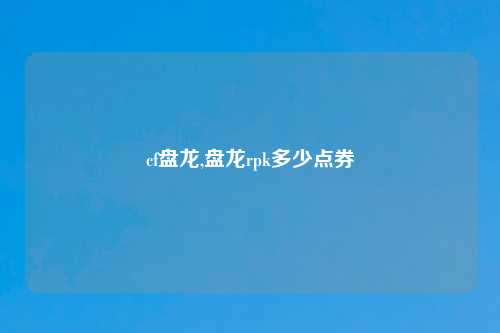 cf盘龙,盘龙rpk多少点券