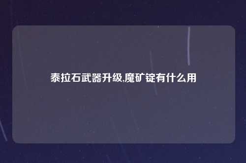 泰拉石武器升级,魔矿锭有什么用