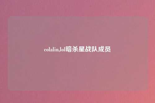 colalin,lol暗杀星战队成员