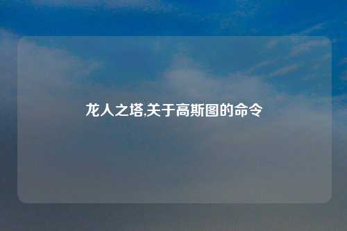 龙人之塔,关于高斯图的命令