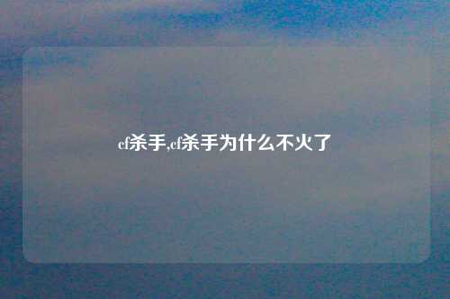 cf杀手,cf杀手为什么不火了