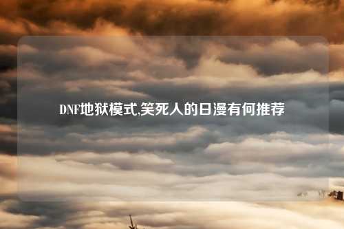 DNF地狱模式,笑死人的日漫有何推荐