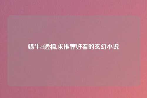 蜗牛cf透视,求推荐好看的玄幻小说