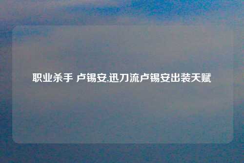 职业杀手 卢锡安,迅刀流卢锡安出装天赋