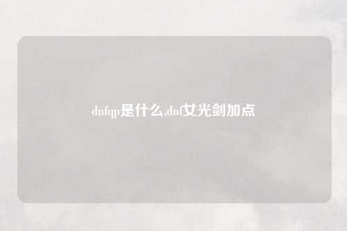 dnfqp是什么,dnf女光剑加点
