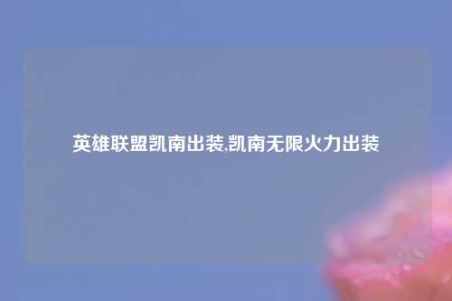 英雄联盟凯南出装,凯南无限火力出装