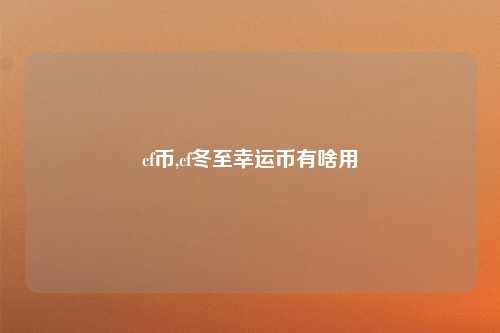cf币,cf冬至幸运币有啥用