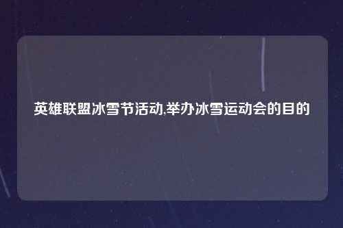 英雄联盟冰雪节活动,举办冰雪运动会的目的