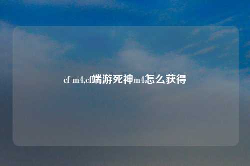 cf m4,cf端游死神m4怎么获得