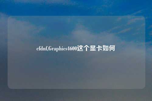 cfdnf,Graphics4600这个显卡如何