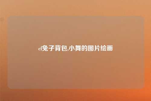 cf兔子背包,小舞的图片绘画