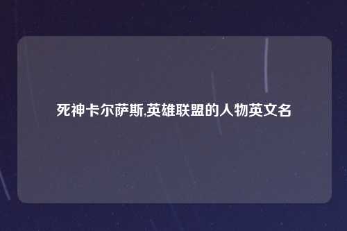 死神卡尔萨斯,英雄联盟的人物英文名