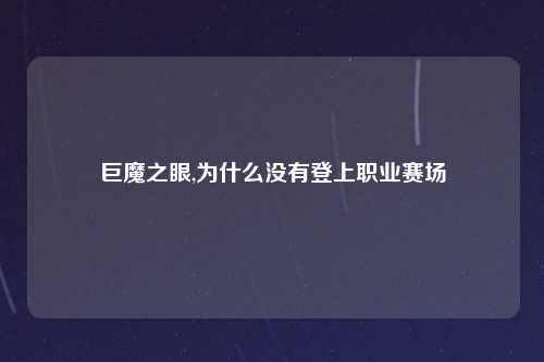 巨魔之眼,为什么没有登上职业赛场