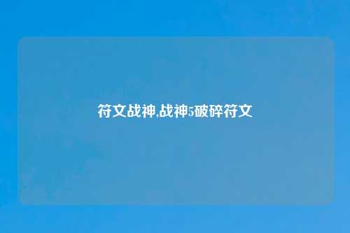 符文战神,战神5破碎符文