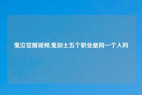鬼泣觉醒视频,鬼剑士五个职业是同一个人吗