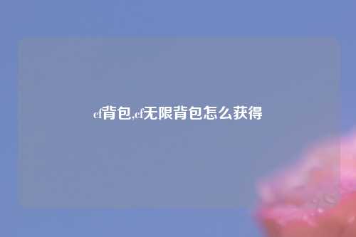 cf背包,cf无限背包怎么获得