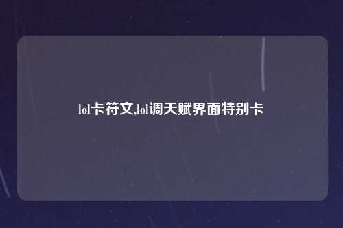 lol卡符文,lol调天赋界面特别卡